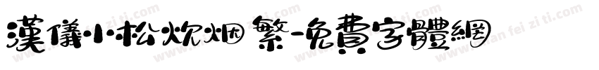 汉仪小松炊烟 繁字体转换